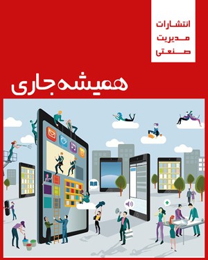 مدیریت در تجارت الکترونیک