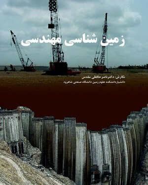 مهندسی زمین شناسی 